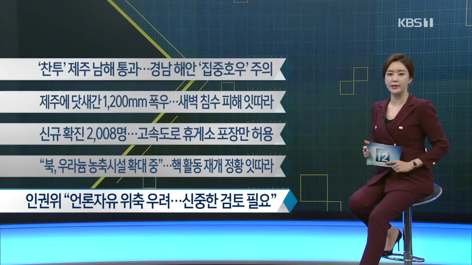 [이 시각 주요뉴스] ‘찬투’ 제주 남해 통과…경남 해안 ‘집중호우’ 주의 외