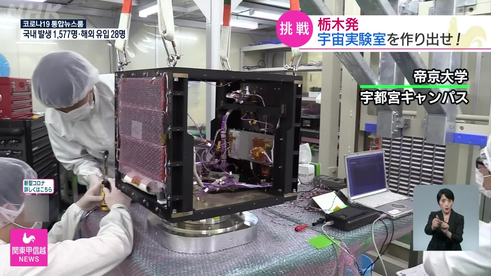 일본 대학, 초소형 우주 실험실 개발
