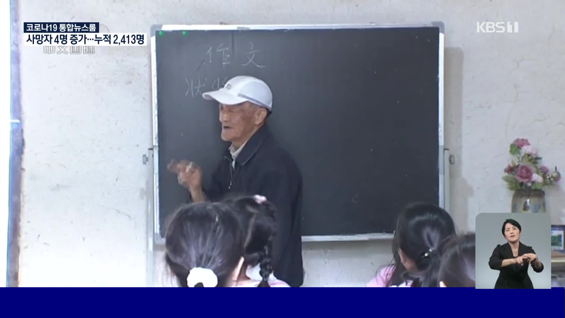 은퇴가 없는 84살 중국 할아버지 선생님