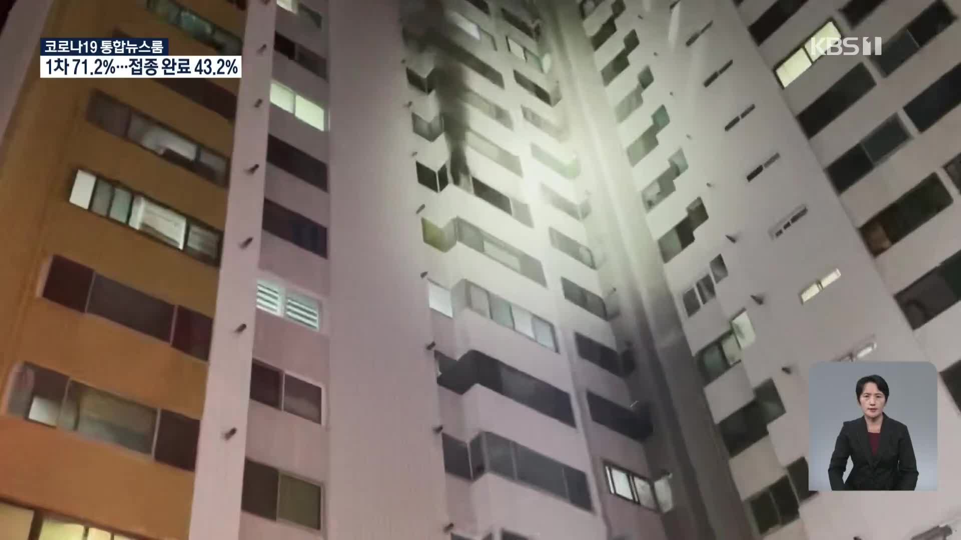어젯밤 울산 아파트에서 불, 주민 80명 대피…밤사이 곳곳 화재