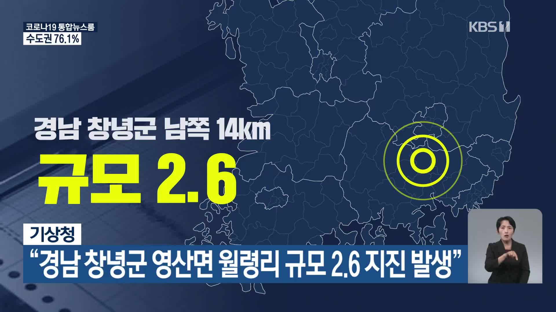 기상청 “경남 창녕군 영산면 월령리 규모 2.6 지진 발생”