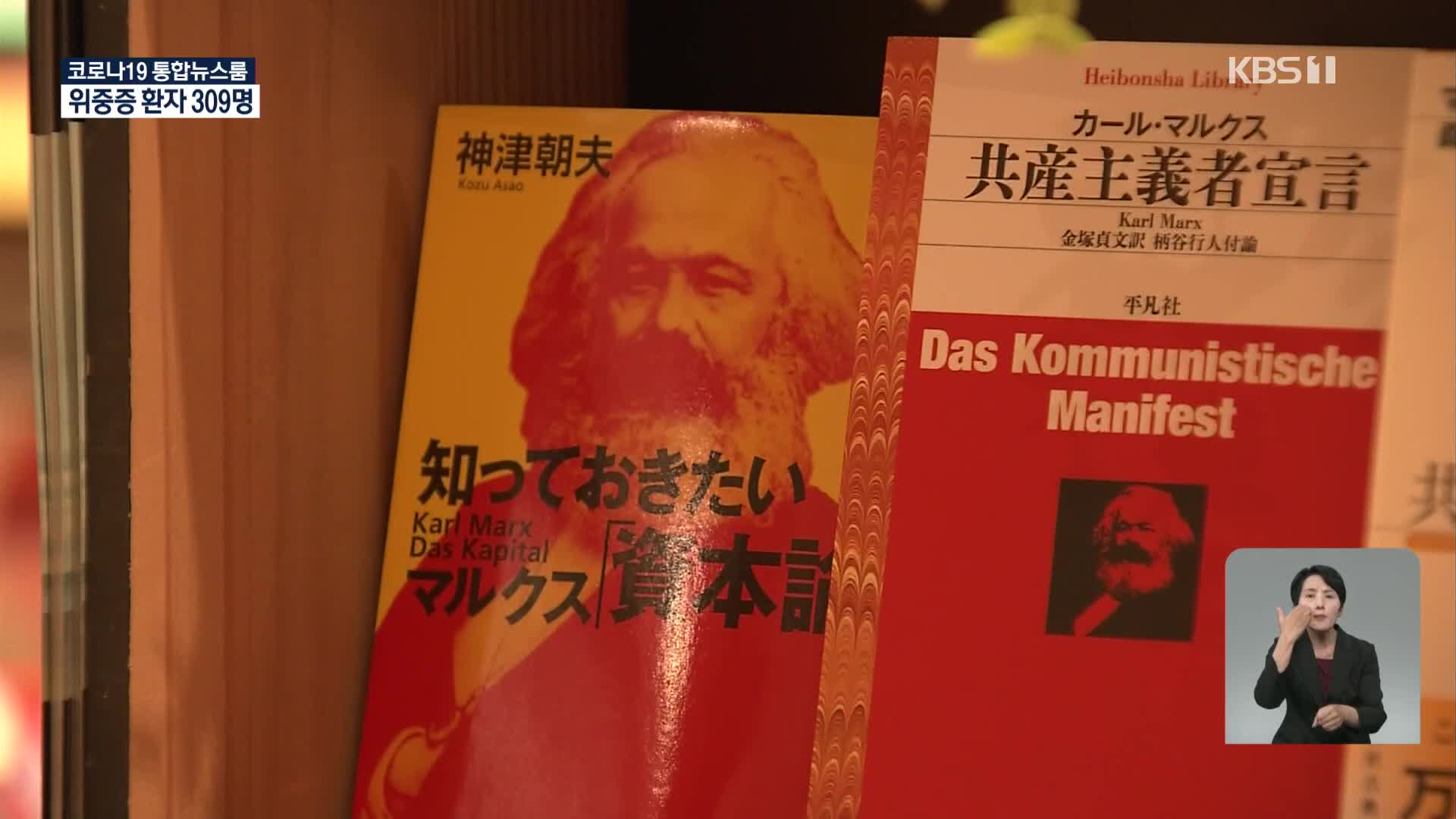 일본, 코로나19에 재조명되는 마르크스의 ‘자본론’