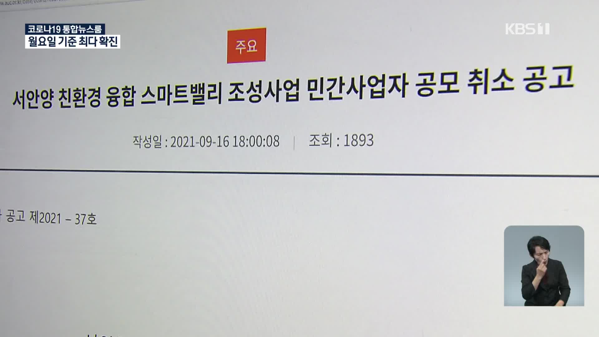 갑작스런 사업 공모 취소…배경은?