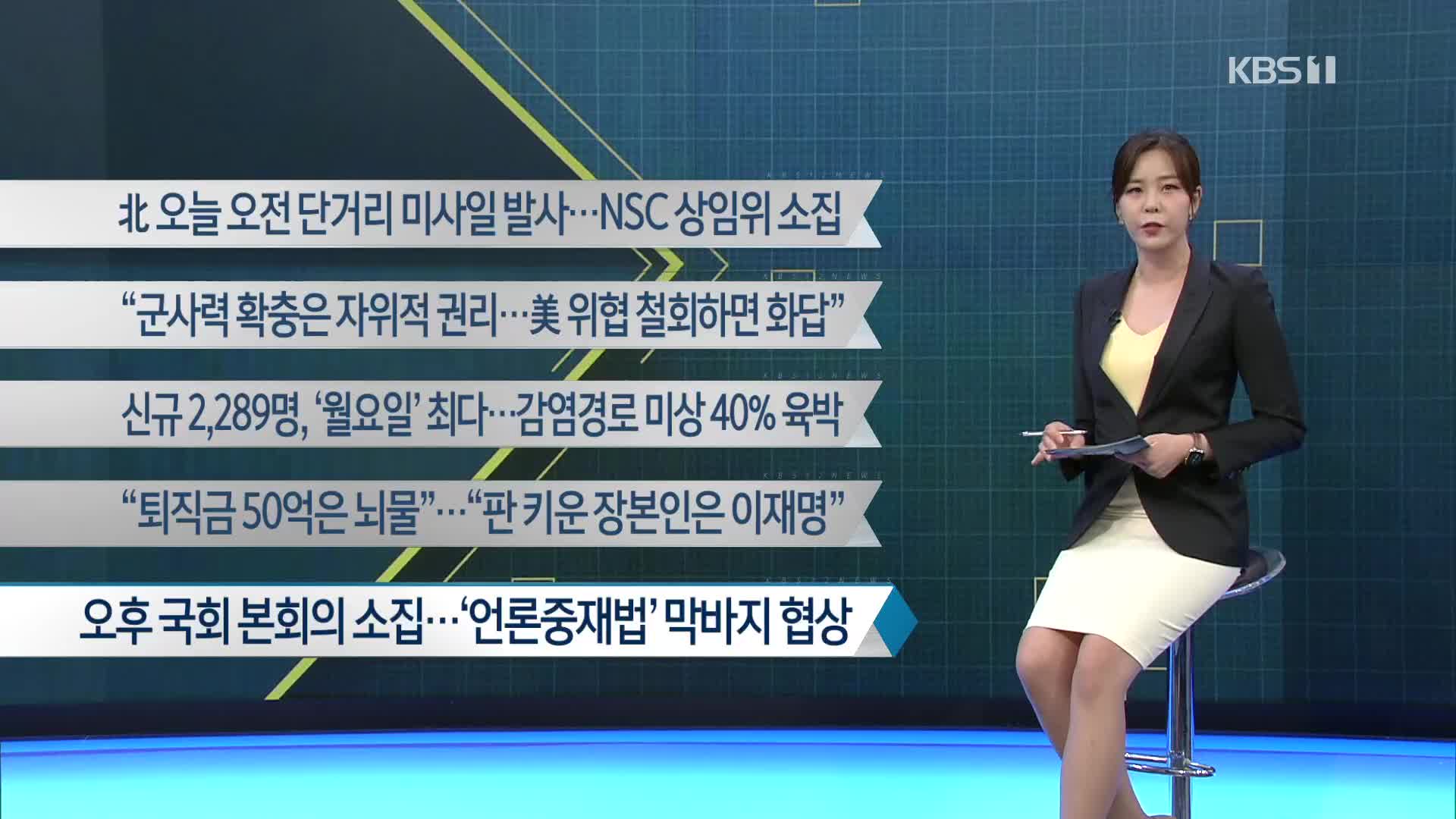 [이 시각 주요뉴스] 北 오늘 오전 단거리 미사일 발사…NSC 상임위 소집 외