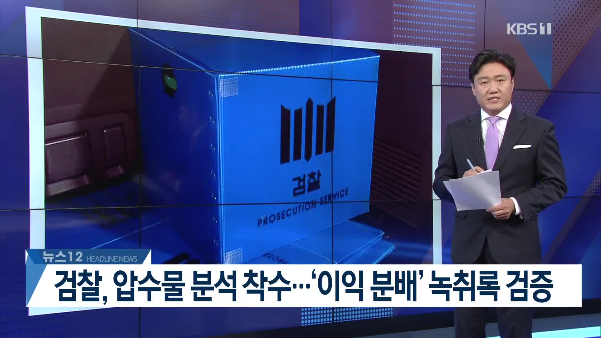 [뉴스12 헤드라인]