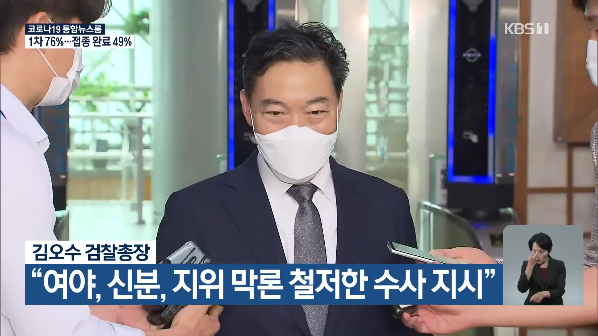 김오수 검찰총장 “여아, 신분, 지위 막론 철저한 수사 지시”
