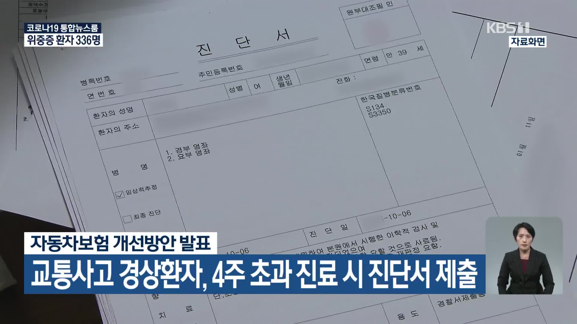 교통사고 경상환자, 4주 초과 진료 시 진단서 제출