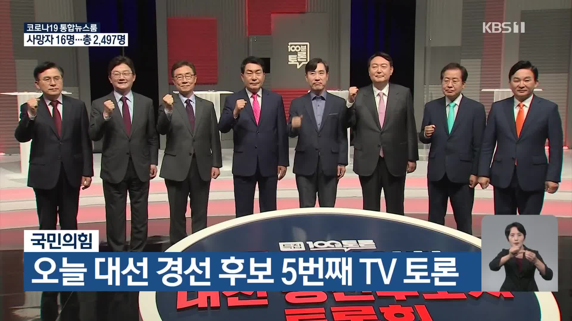 국민의힘, 오늘 대선 경선 후보 5번째 TV 토론