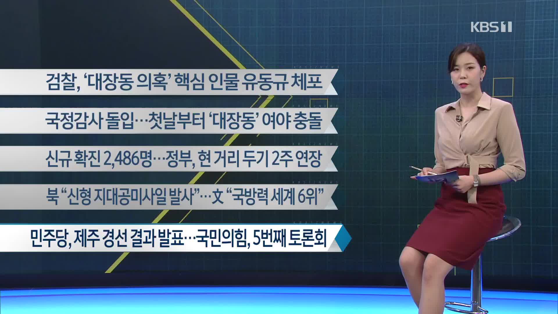 [이 시각 주요뉴스] 검찰, ‘대장동 의혹’ 핵심 인물 유동규 체포 외