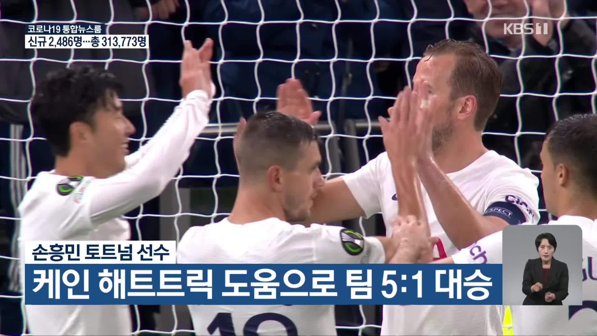 손흥민 시즌 1호 도움·케인 ‘해트트릭’…토트넘 5:1 대승