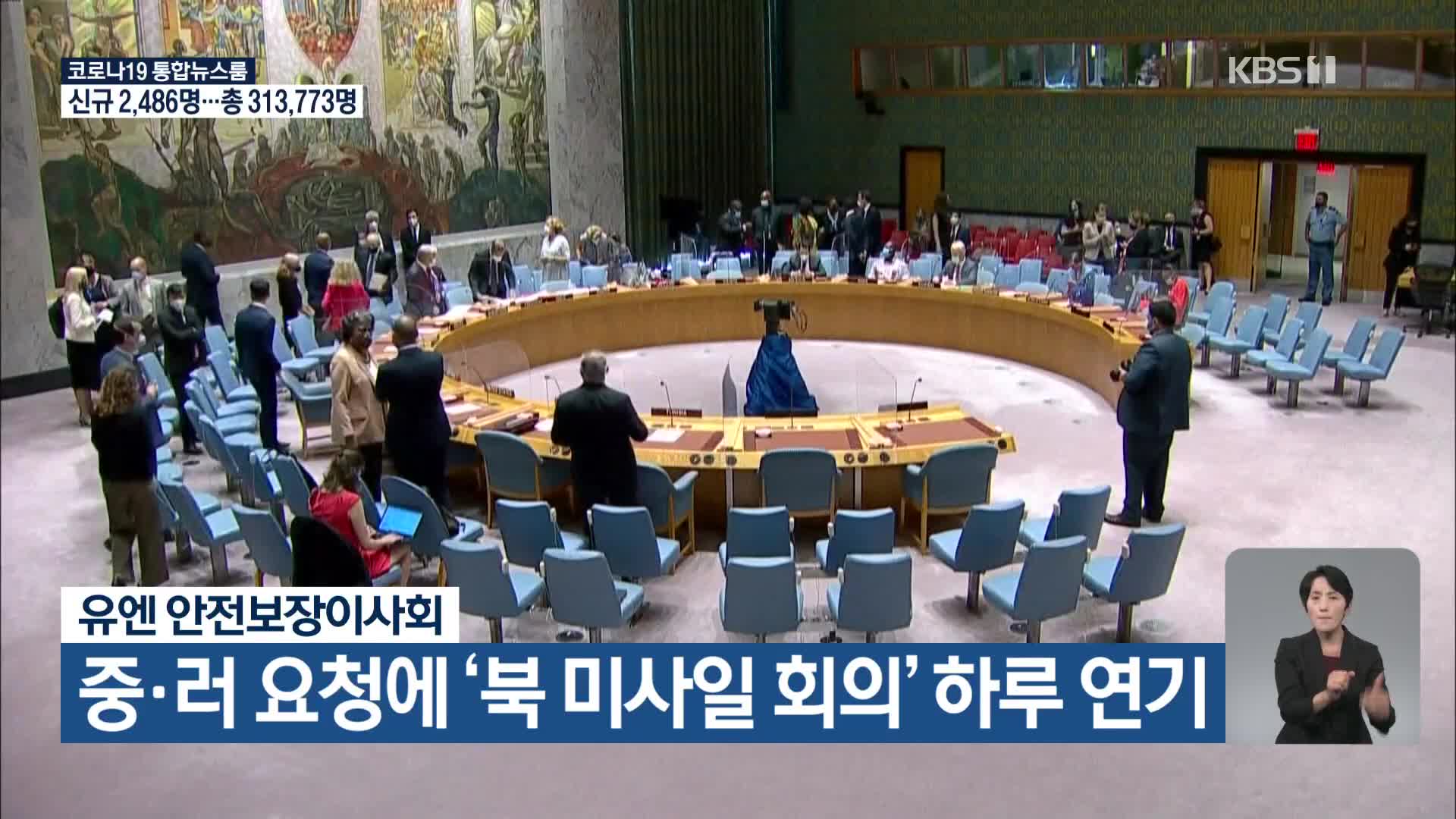 유엔 안전보장이사회, 중·러 요청에 ‘북 미사일 회의’ 하루 연기