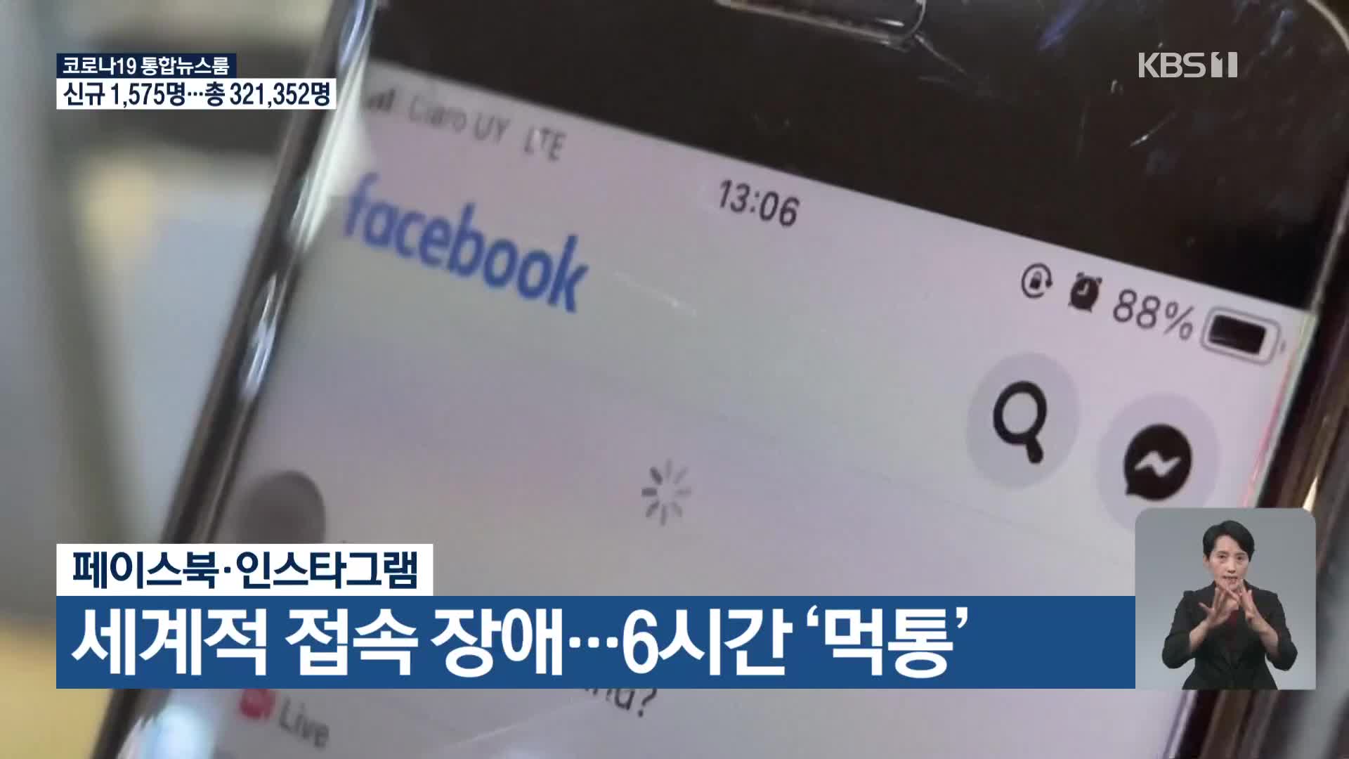 페이스북·인스타그램, 세계적 접속 장애…6시간 ‘먹통’