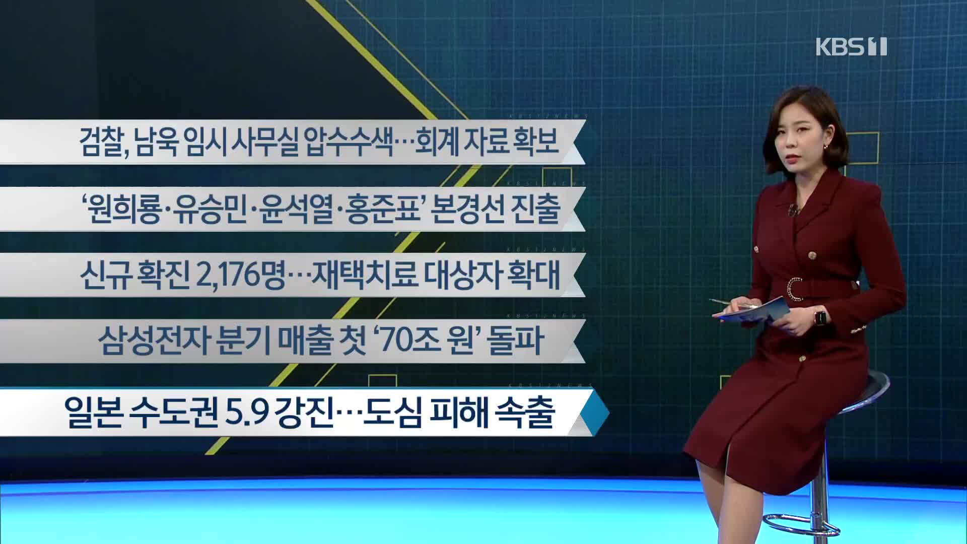 [이 시각 주요뉴스] 검찰, 남욱 임시 사무실 압수수색…회계 자료 확보 외