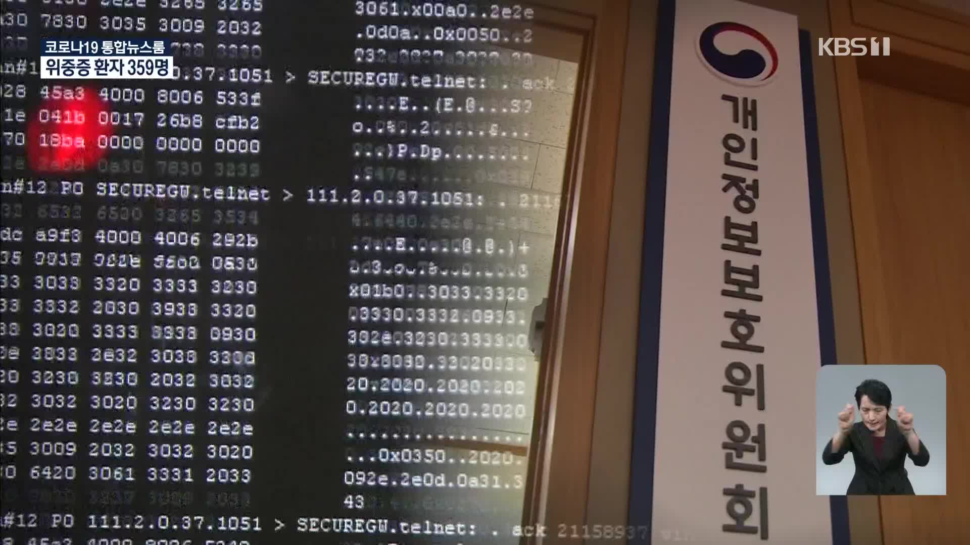‘다크웹’서 청와대·검경 개인정보 ‘우수수’…손 놓은 당국