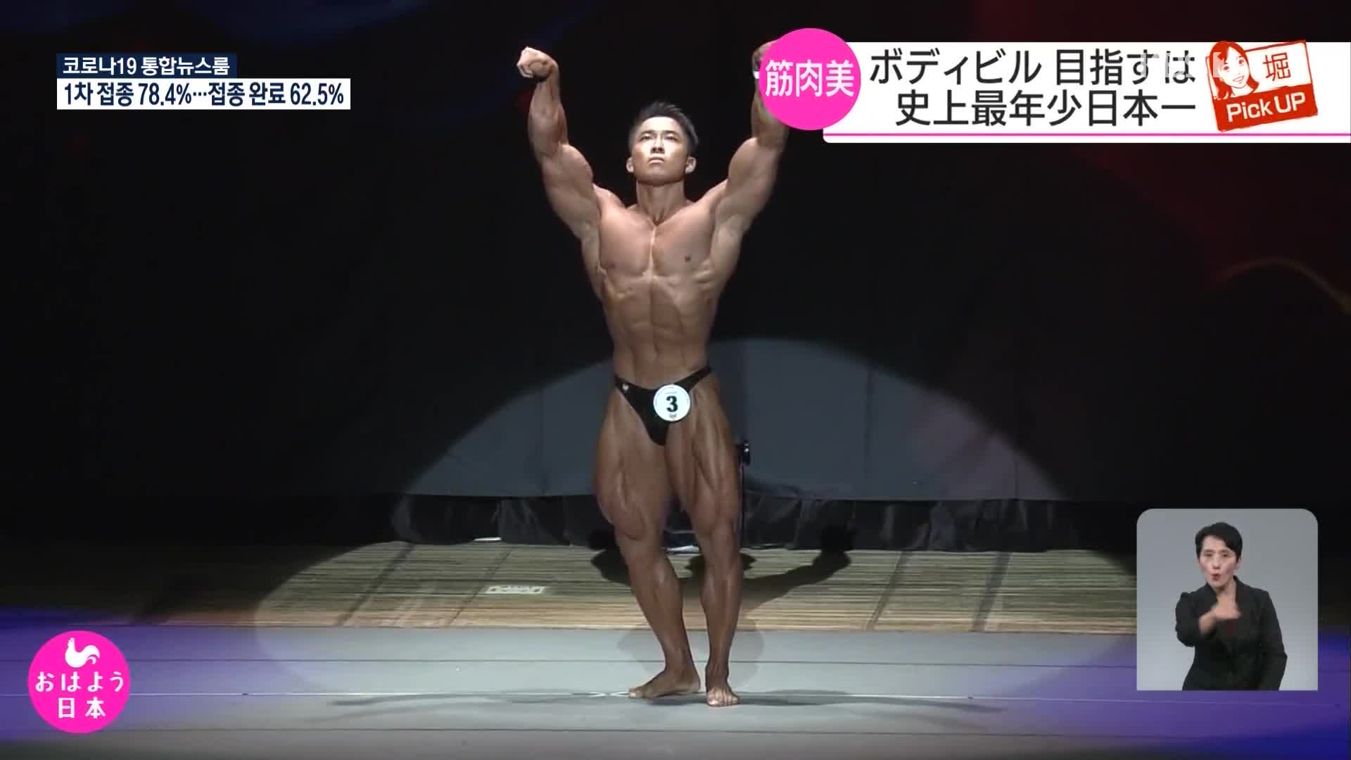 일본 보디빌딩 대회, 21살 남성 최연소 우승