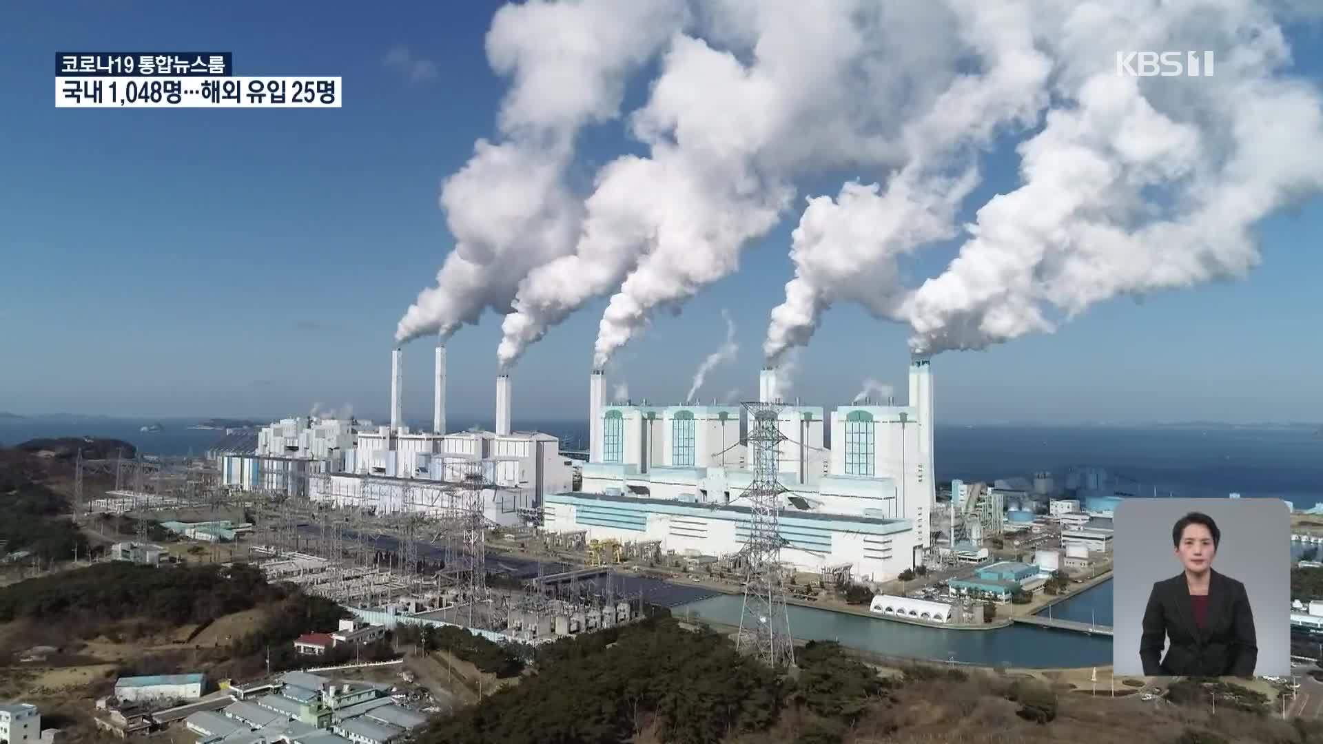 “2050년까지 석탄발전소 완전 폐기”