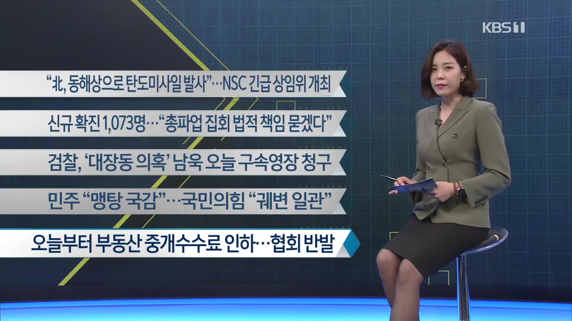 [이 시각 주요뉴스] “北, 동해상으로 탄도미사일 발사”…NSC 긴급 상임위 개최 외