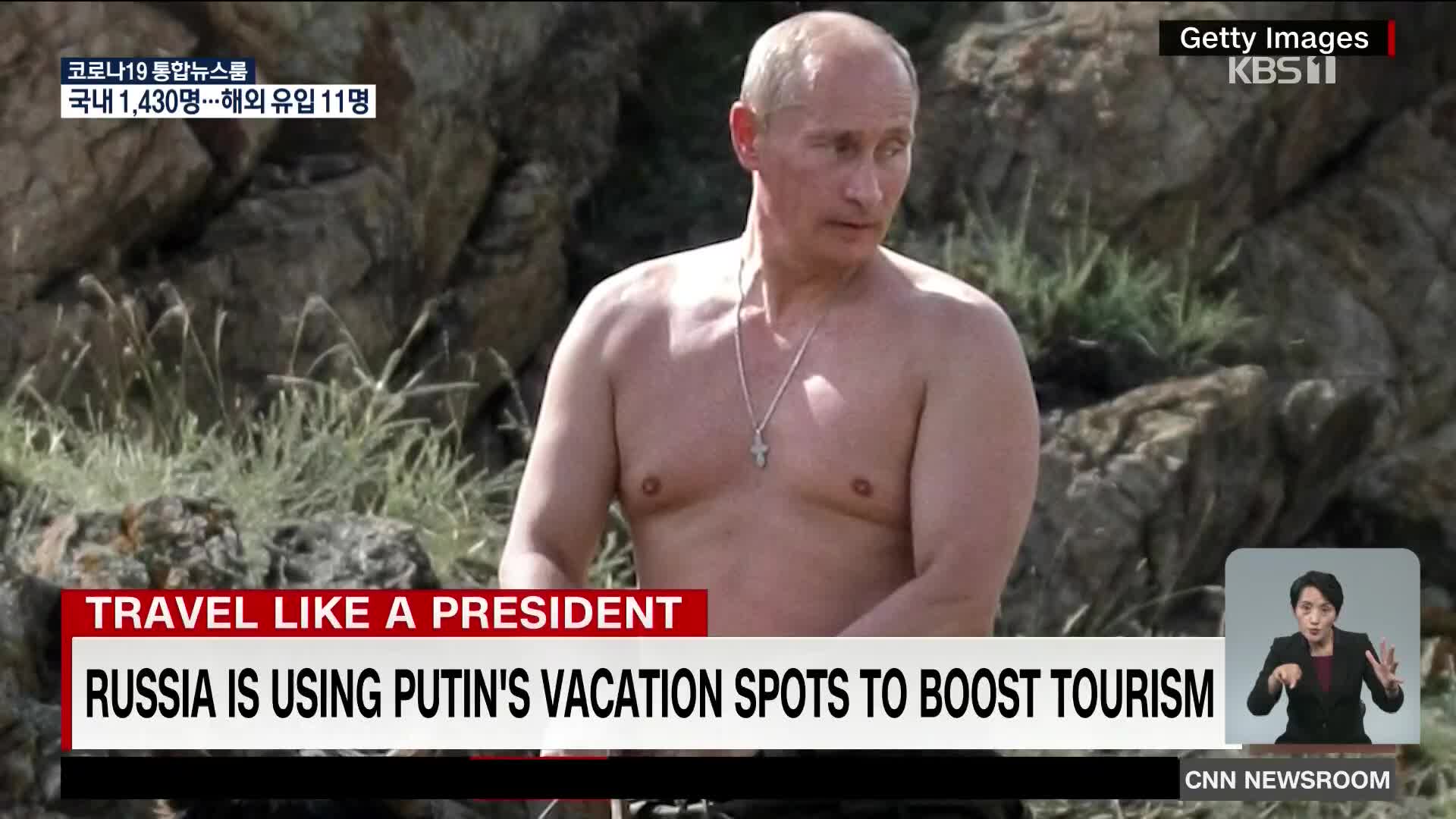 러시아 “푸틴 대통령처럼 여행하세요”