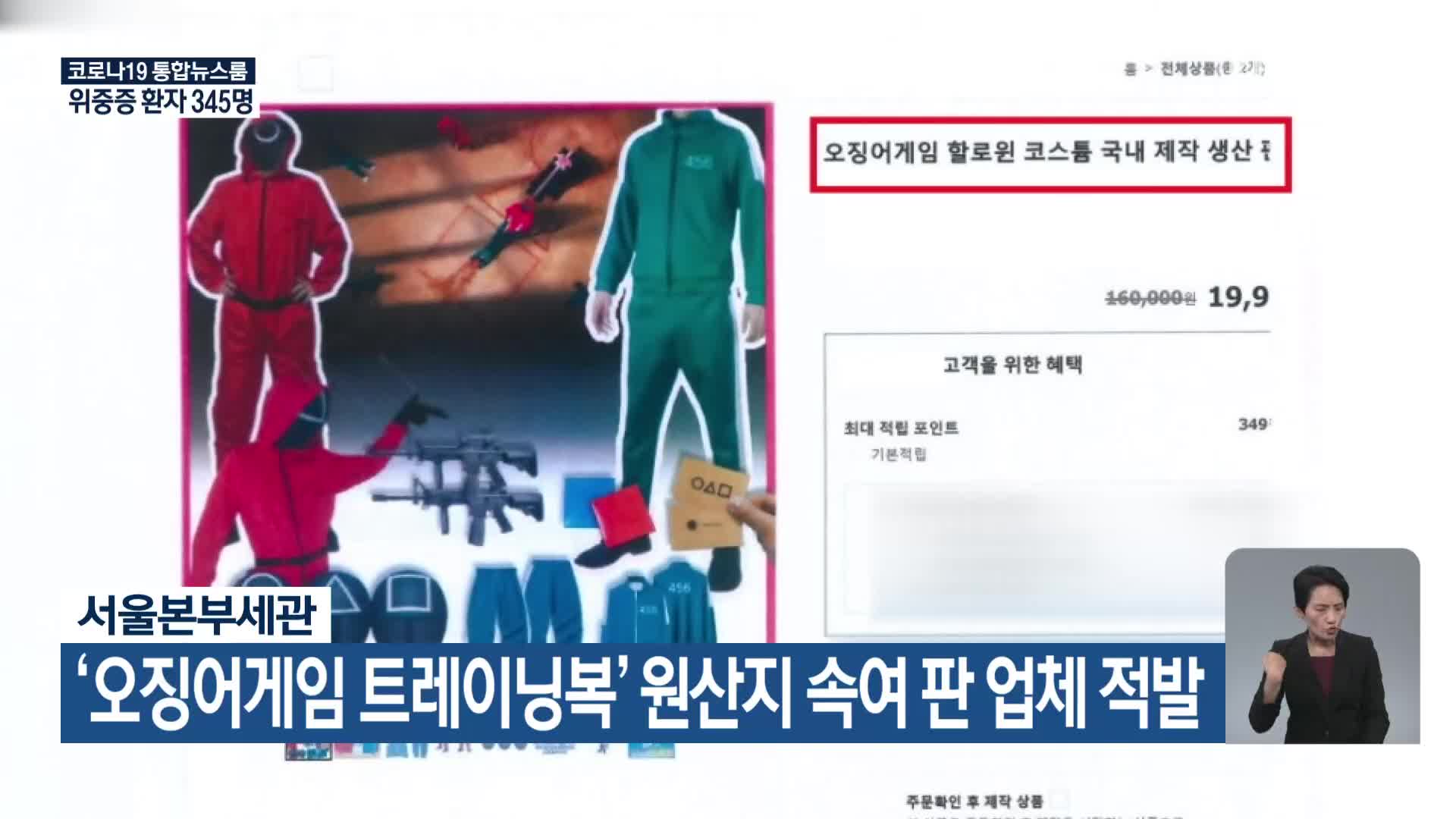 서울본부세관, ‘오징어게임 트레이닝복’ 원산지 속여 판 업체 적발