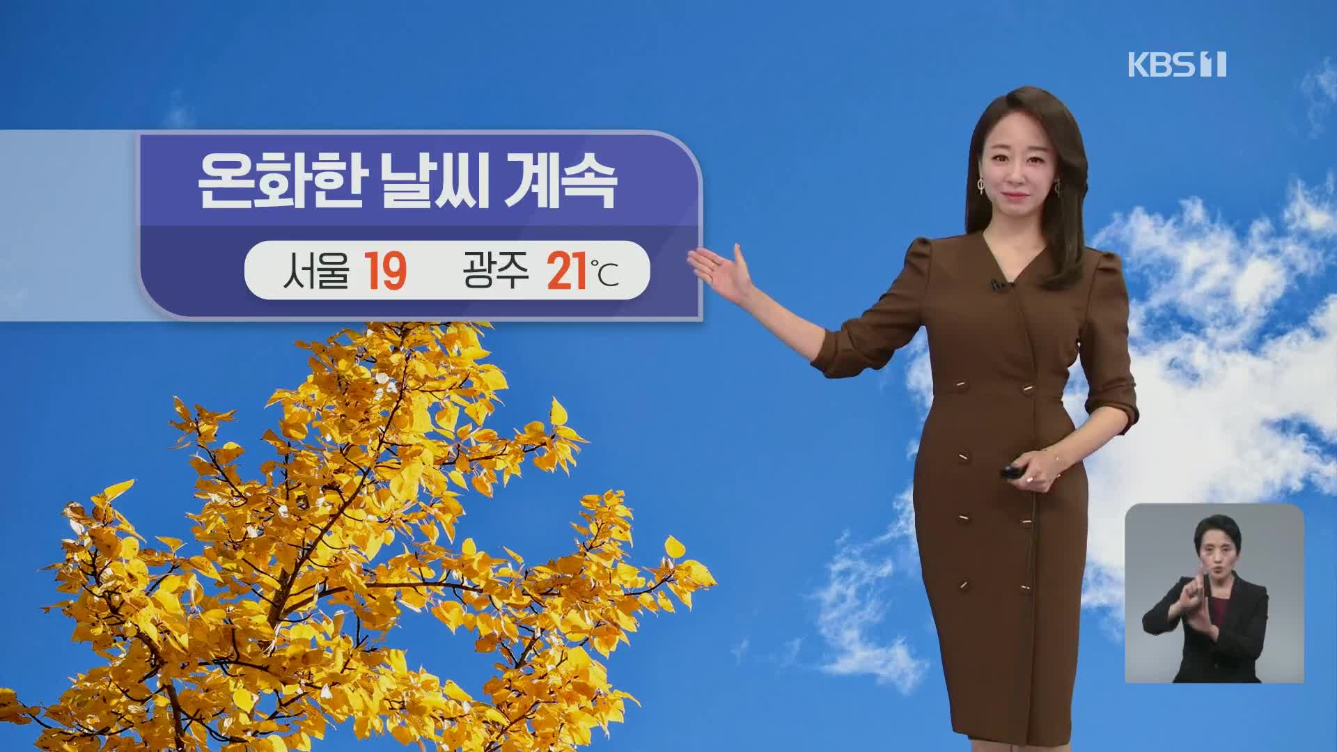 [오후날씨 꿀팁] 온화한 가을 날씨 이어져요…내일, 경기·충남 비 조금