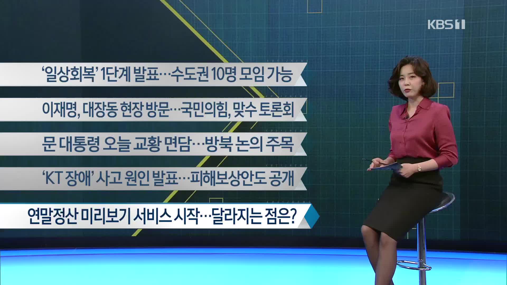 [이 시각 주요뉴스] ‘일상회복’ 1단계 발표…수도권 10명 모임 가능 외