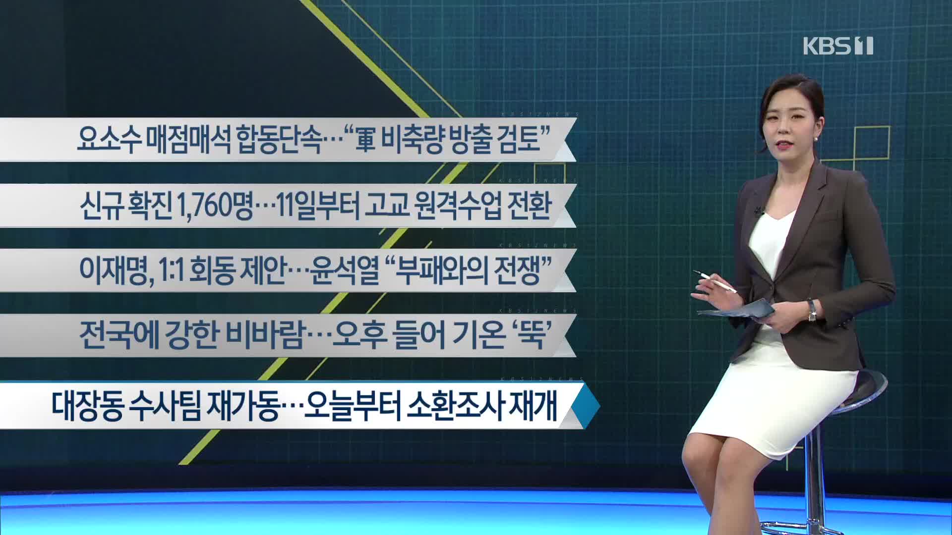 [이 시각 주요뉴스] 요소수 매점매석 합동단속…“軍 비축량 방출 검토” 외