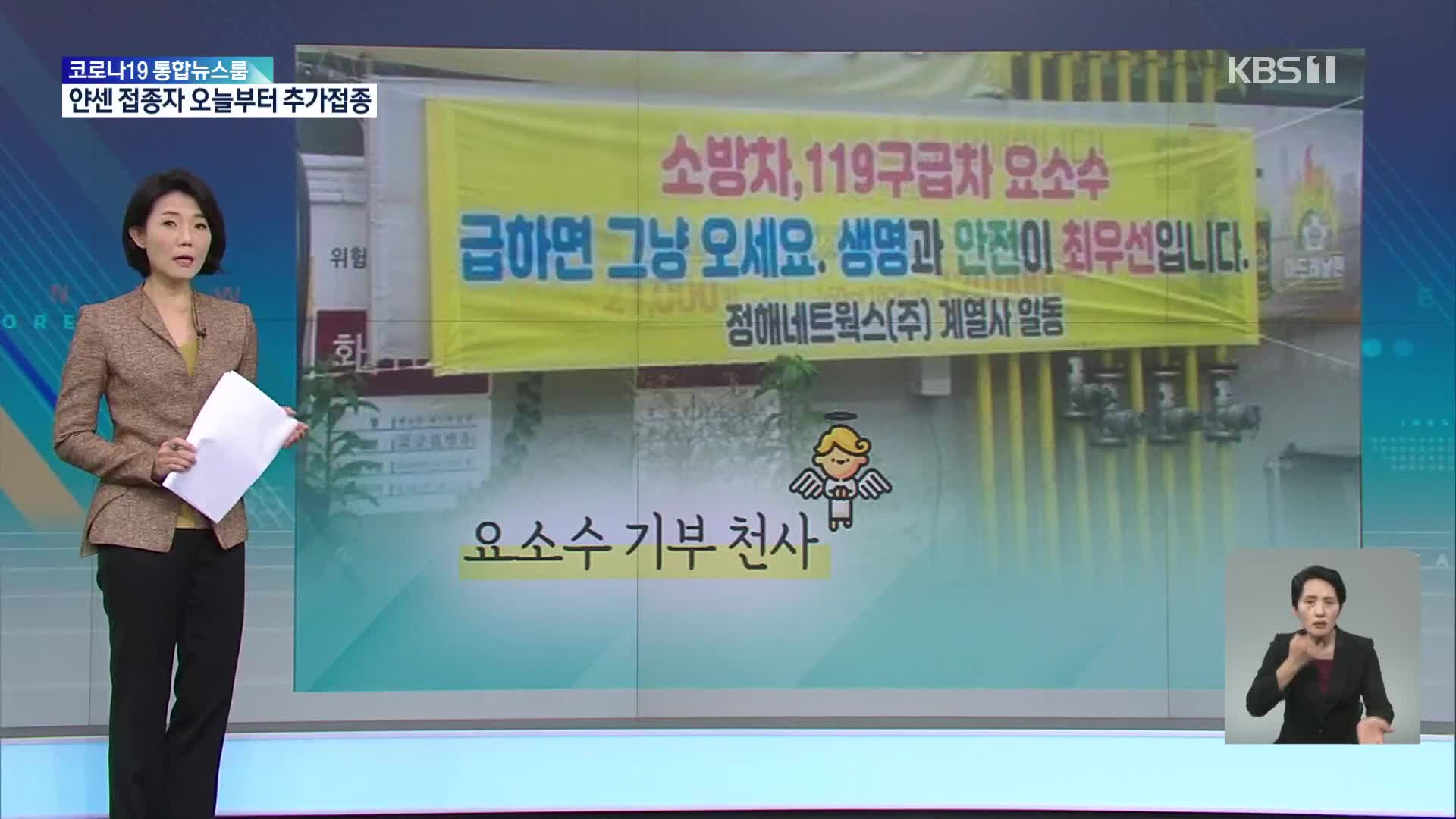 요소수 들여온다지만 절대 부족…곳곳 나눔과 기부 온정