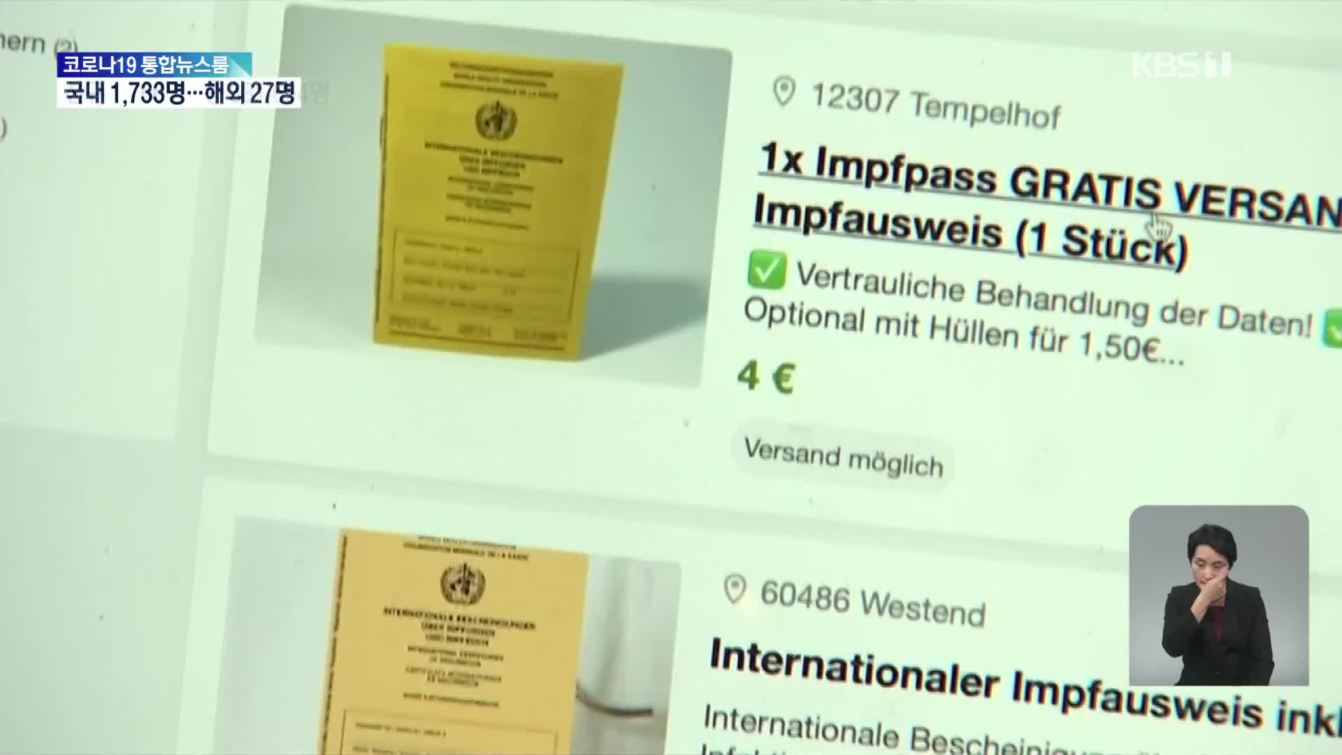 독일, 위조 백신 접종 증명서 유통