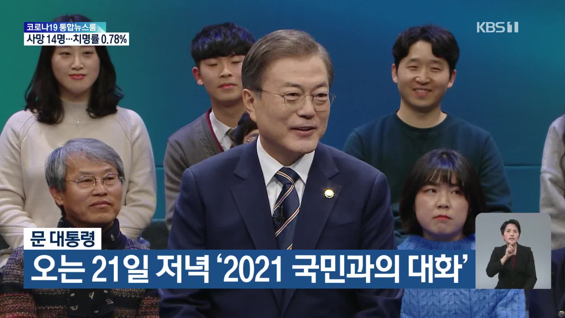 문 대통령, 오는 21일 저녁 ‘2021 국민과의 대화’