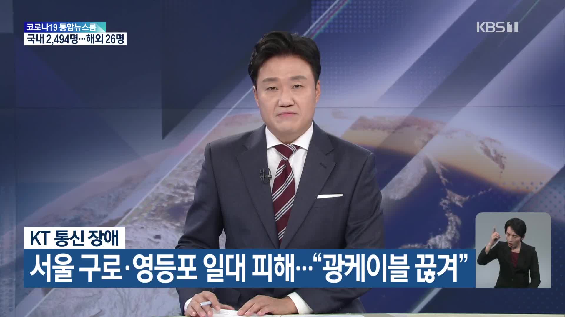 KT 통신 장애, 서울 구로·영등포 일대 피해…“광케이블 끊겨”
