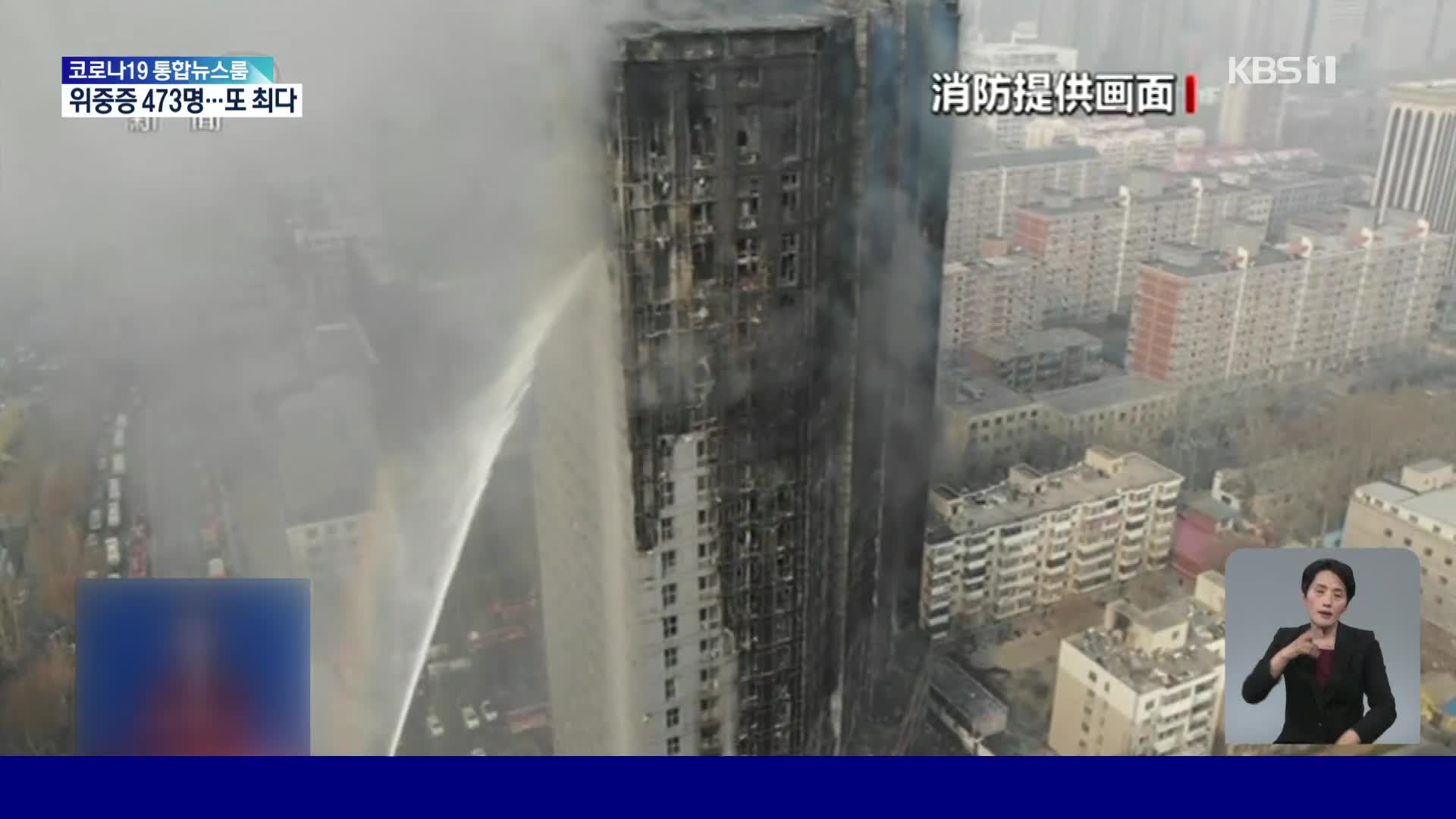 중국 소방 당국, 겨울 앞두고 고층 건물 화재 우려