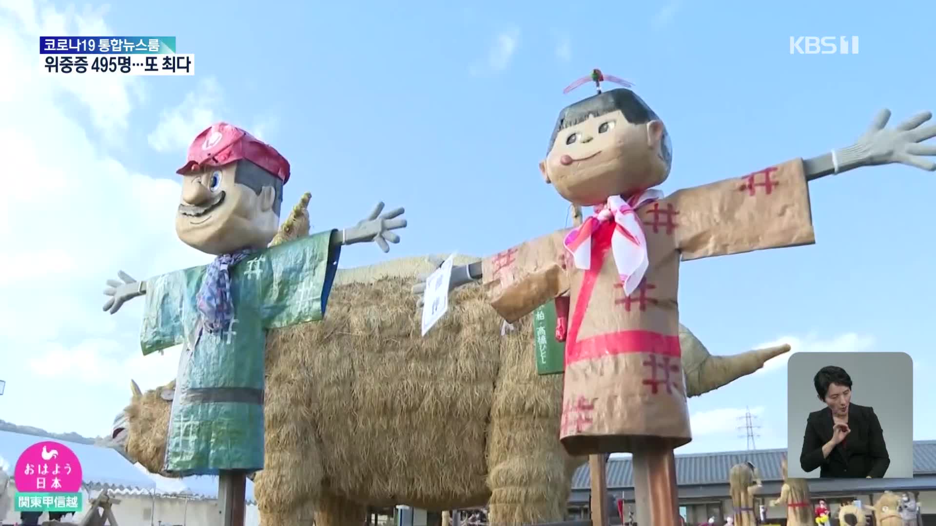 일본, 올해의 이슈를 담은 ‘허수아비 축제’ 열려