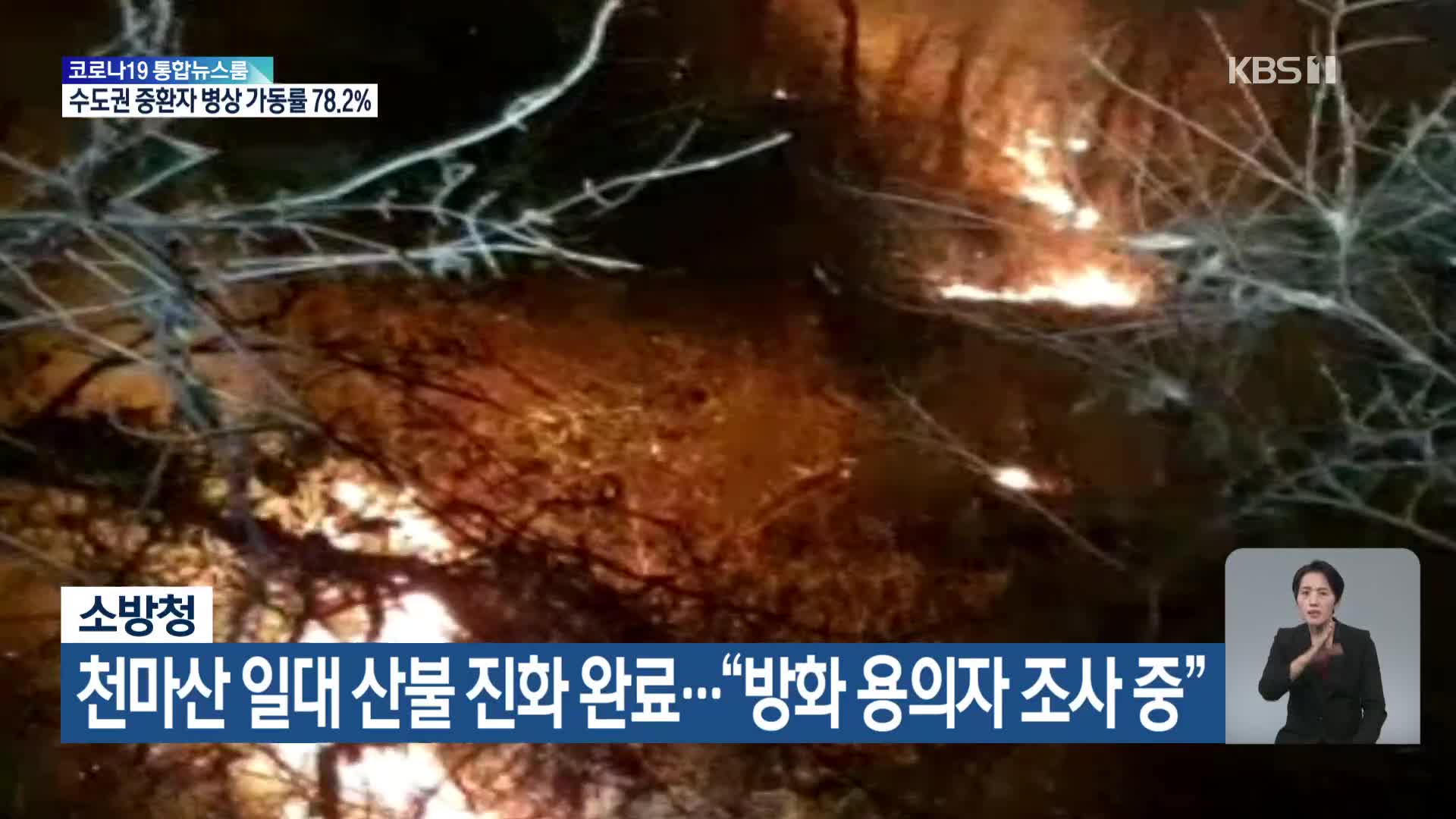 소방청, 천마산 일대 산불 진화 완료…“방화 용의자 조사 중”