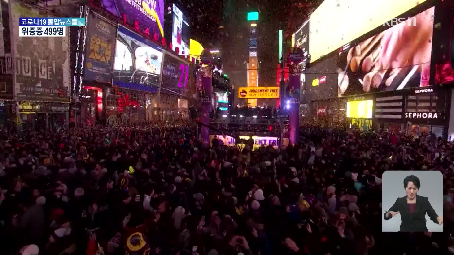 뉴욕 타임스스퀘어 새해 카운트다운 컴백!