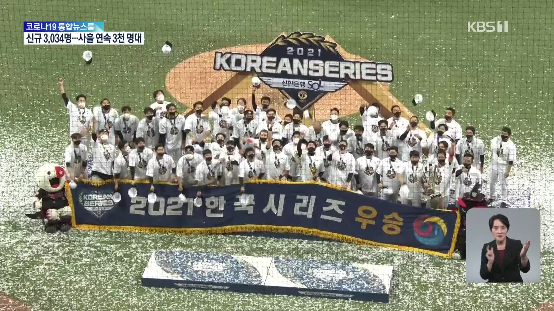 KT, 4연승으로 창단 첫 우승!…MVP는 ‘박경수’