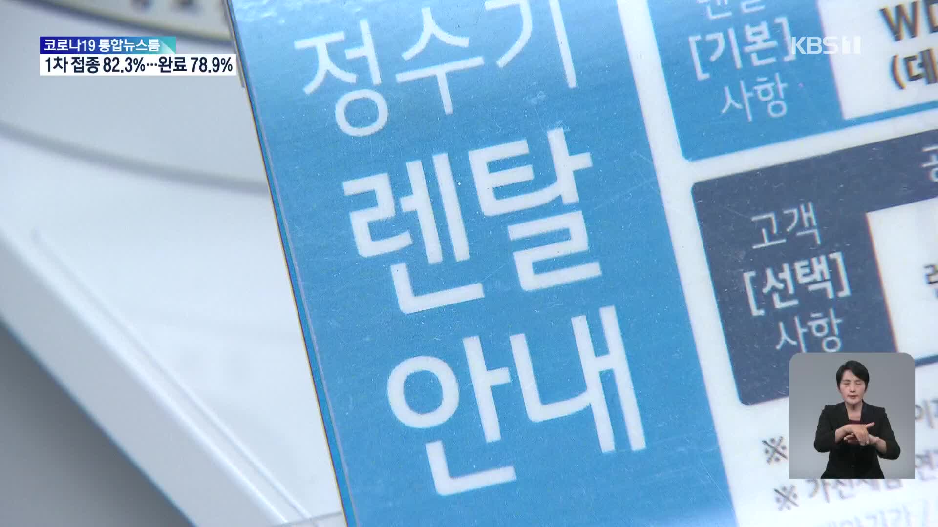 ‘과도한 연체료 물리고 철거비 떠넘기고’…렌탈업체 당국에 적발