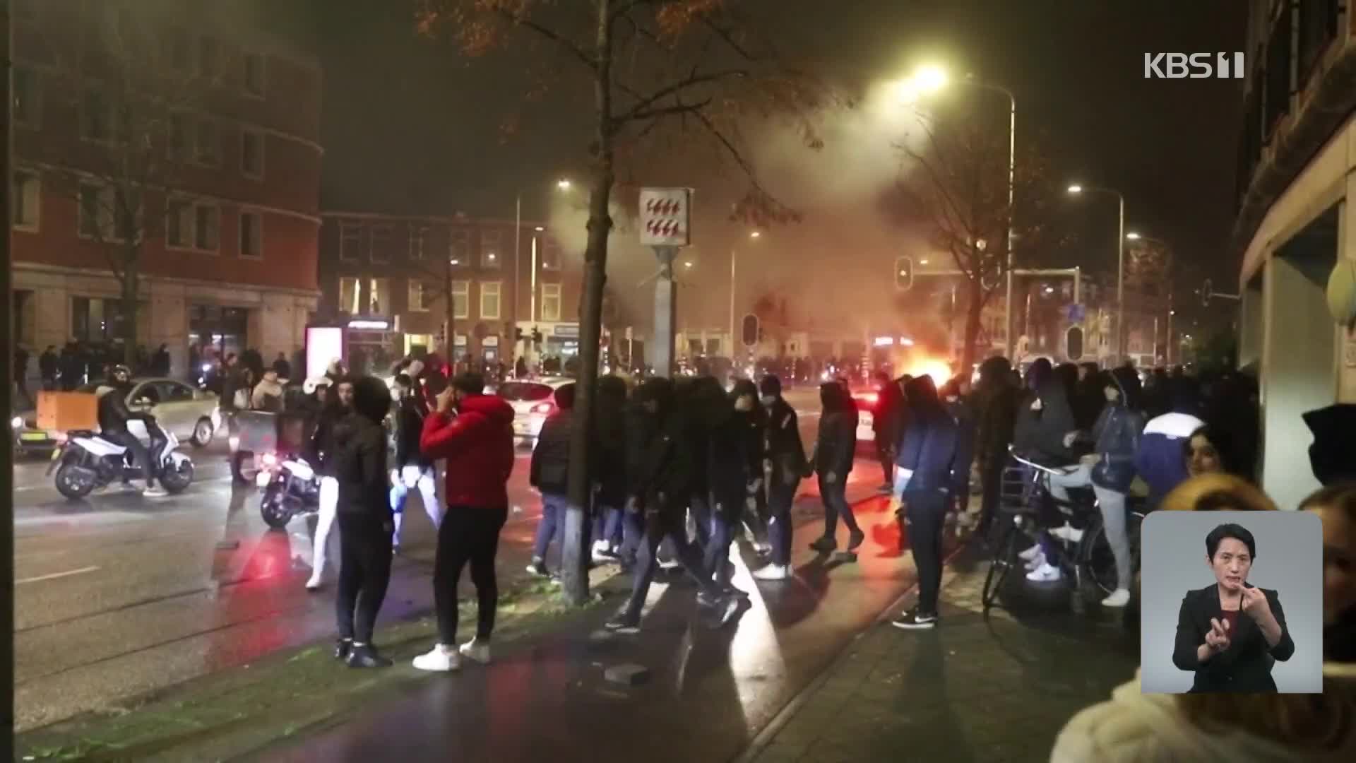 유럽 ‘코로나 봉쇄’에 폭력 시위까지…“접종하거나 죽거나” 경고도