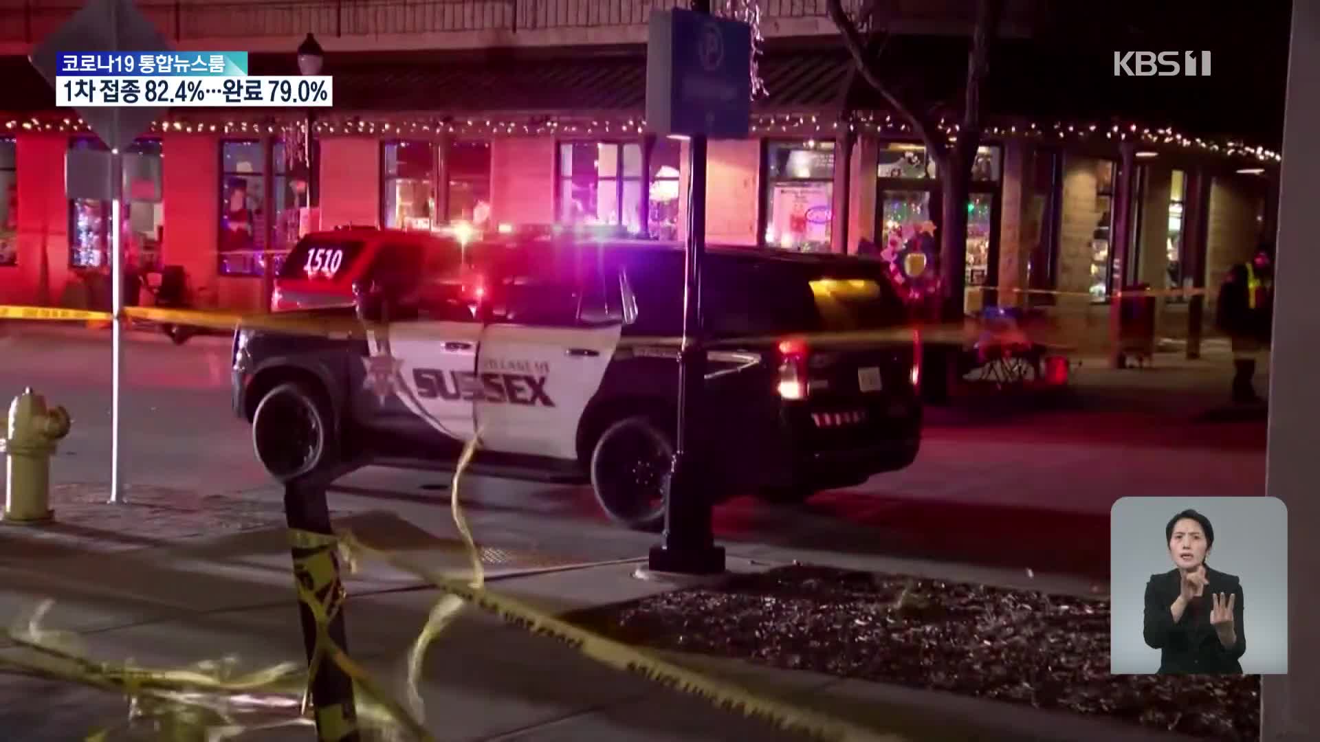 미 경찰 “차량 돌진 30대, 가정폭력 후 도주중 범행”