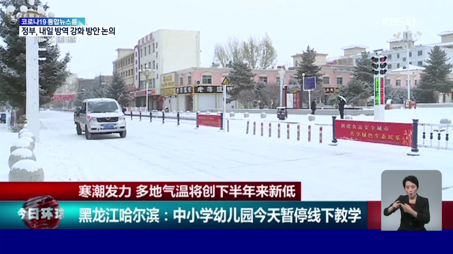 중국, 일찍 찾아온 겨울 날씨에 전국이 꽁꽁