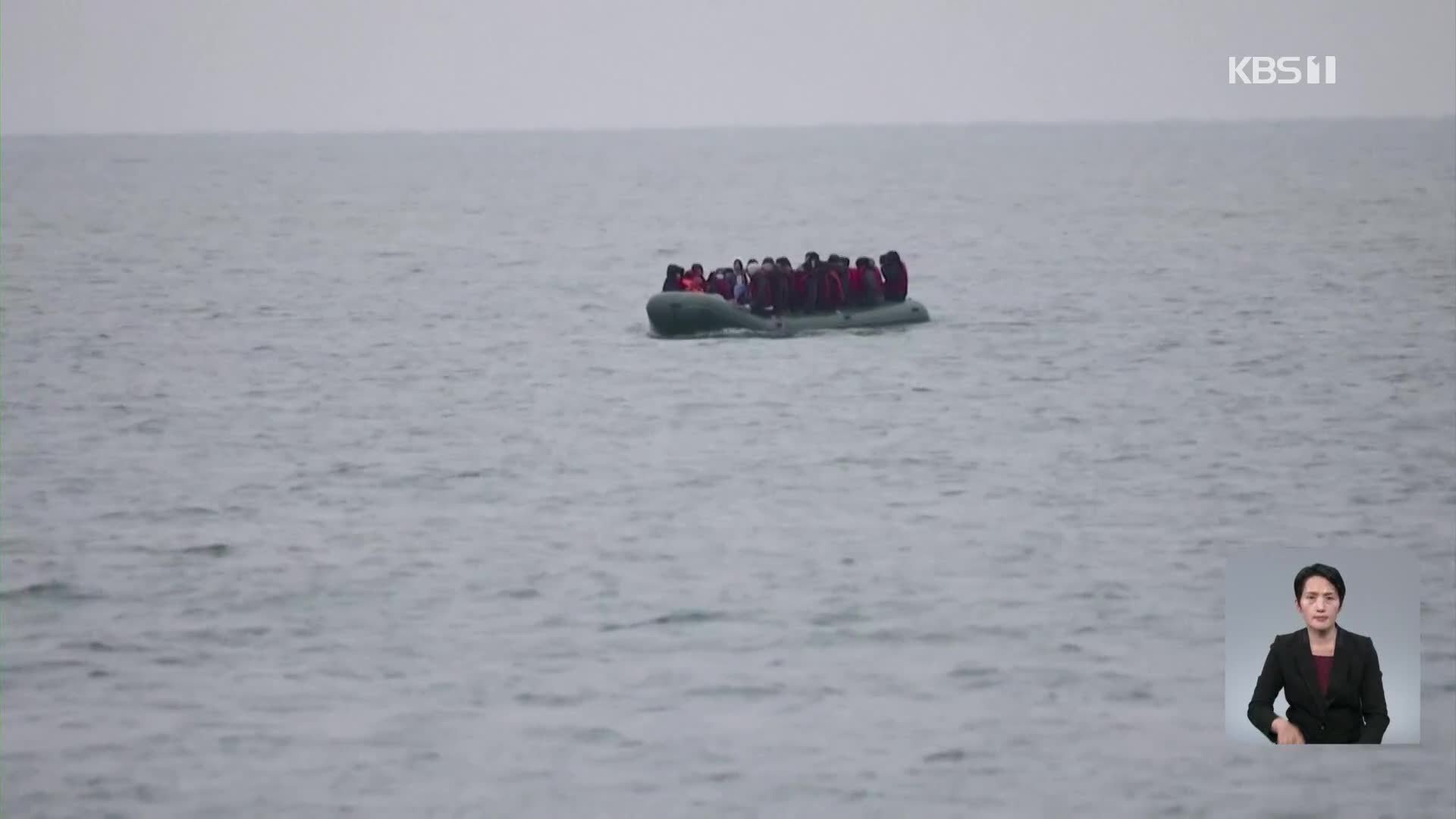 영불해협 건너던 난민 보트 전복…“30여 명 사망”