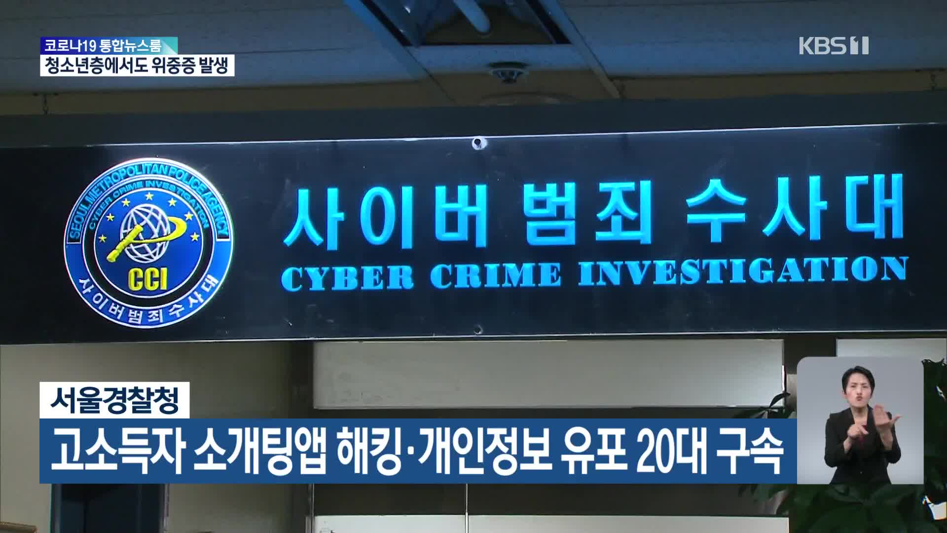 서울경찰청, 고소득자 소개팅앱 해킹·개인정보 유포 20대 구속