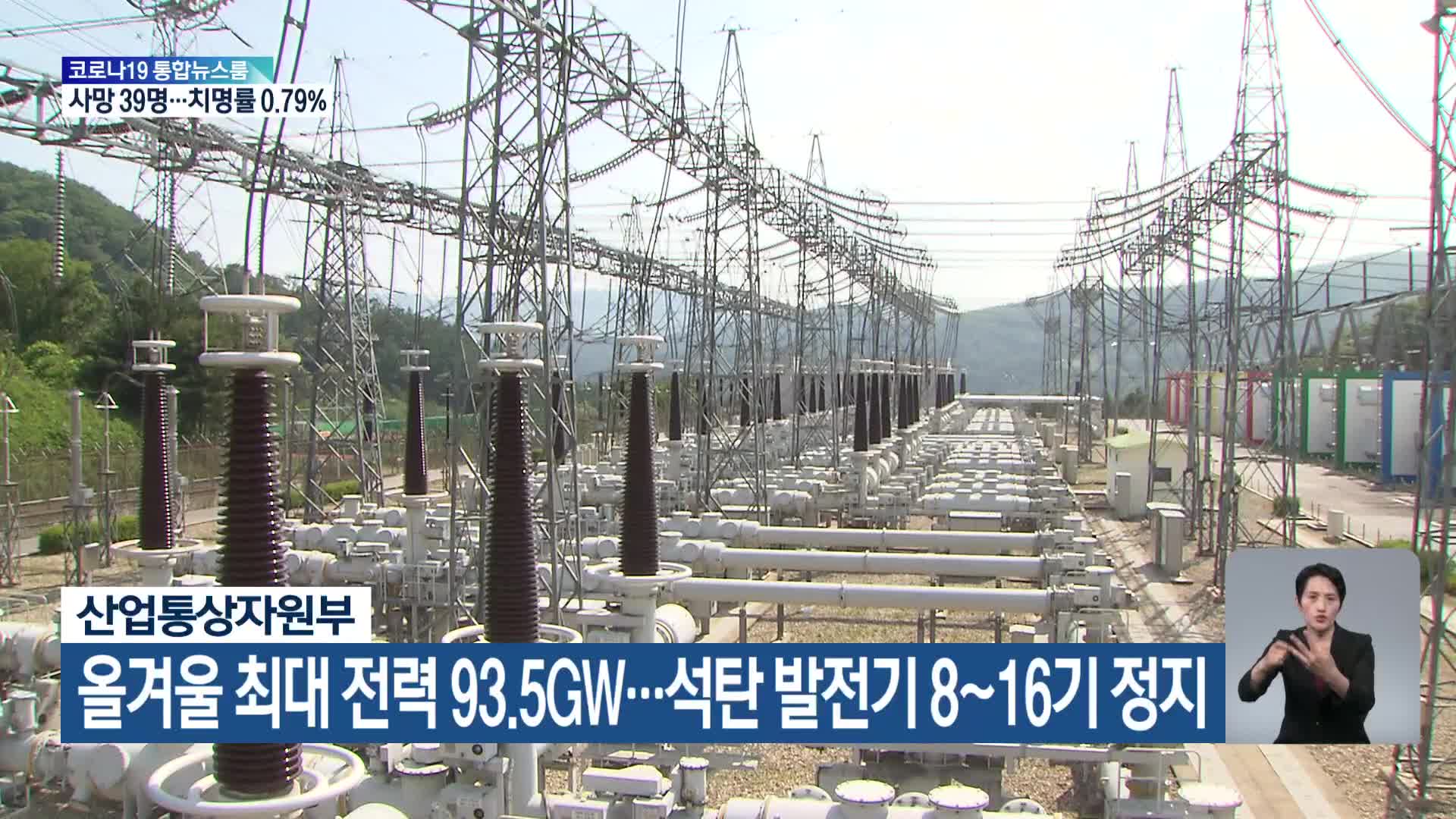 올겨울 최대 전력 93.5GW…석탄 발전기 8~16기 정지