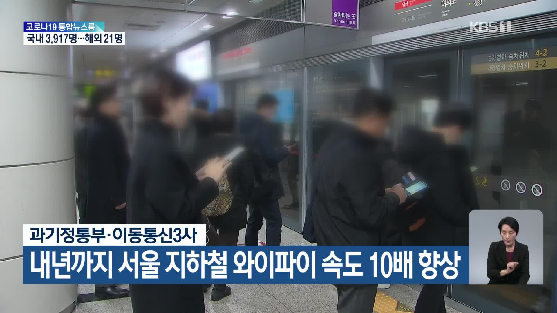 내년까지 서울 지하철 와이파이 속도 10배 향상