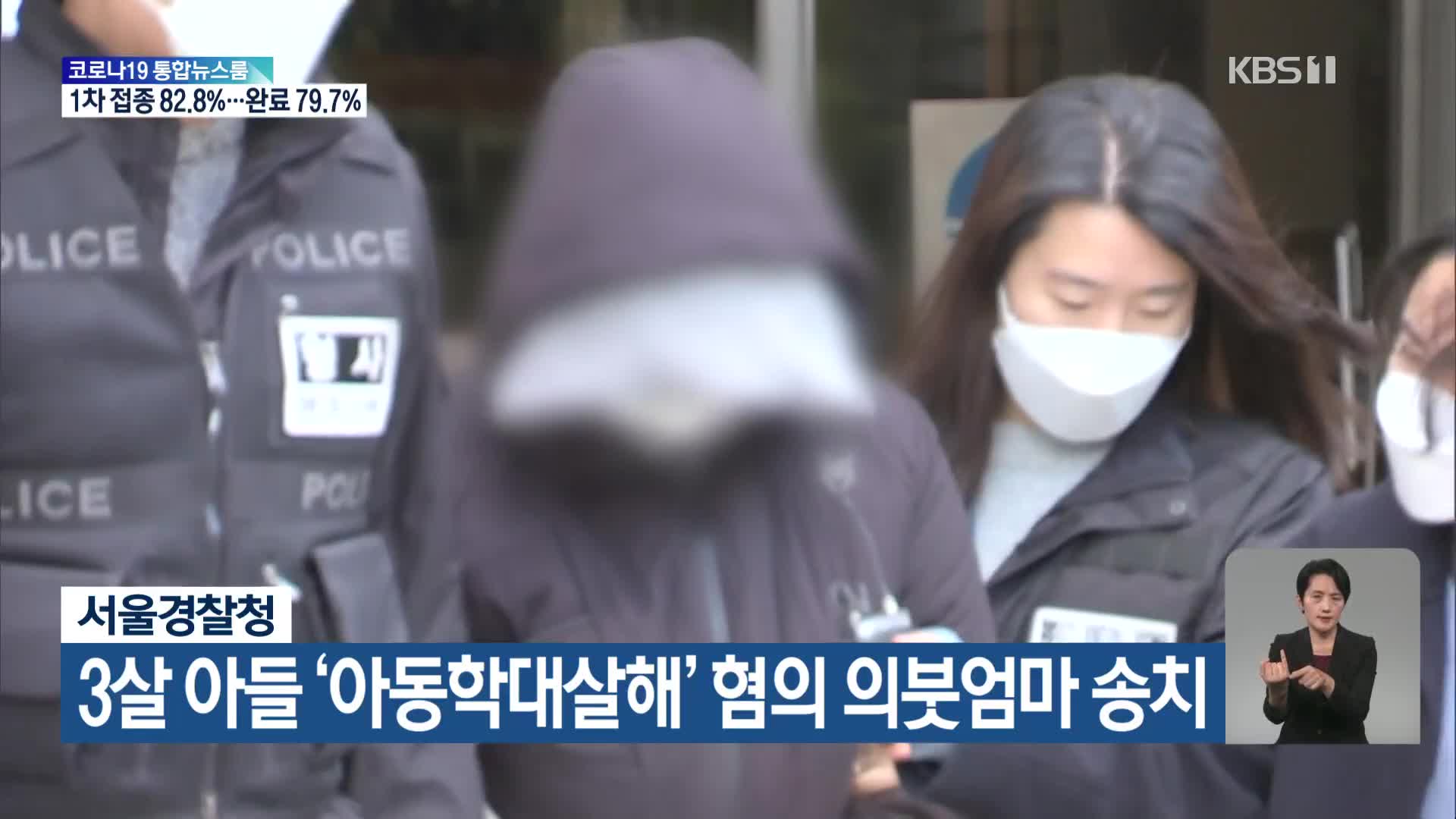 서울경찰청, 3살 아들 ‘아동학대살해’ 혐의 의붓엄마 송치