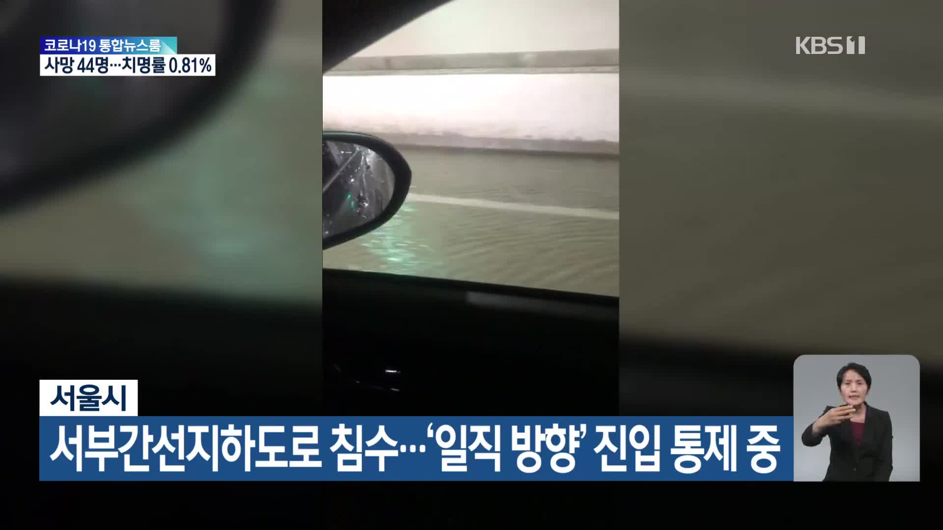 서울시, 서부간선지하도로 침수…‘일직 방향’ 진입 통제 중