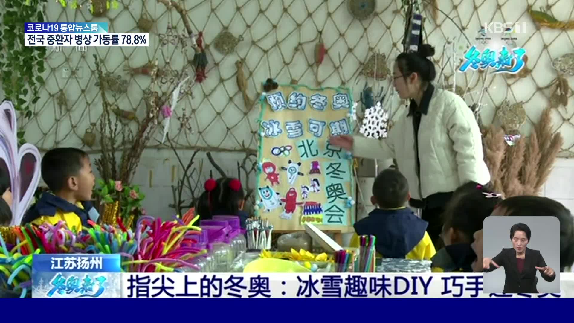 中, 유치원 수업도 베이징동계올림픽 강조