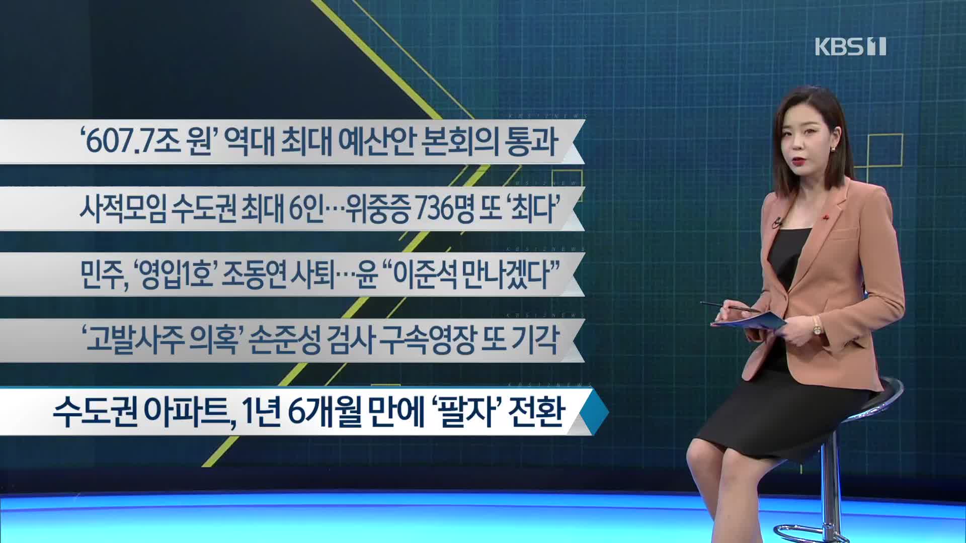 [이 시각 주요뉴스] ‘607.7조 원’ 역대 최대 예산안 본회의 통과 외