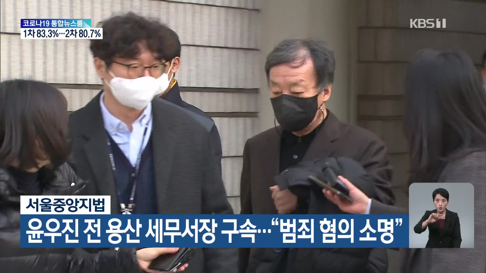 서울중앙지법, 윤우진 전 용산 세무서장 구속…“범죄 혐의 소명”