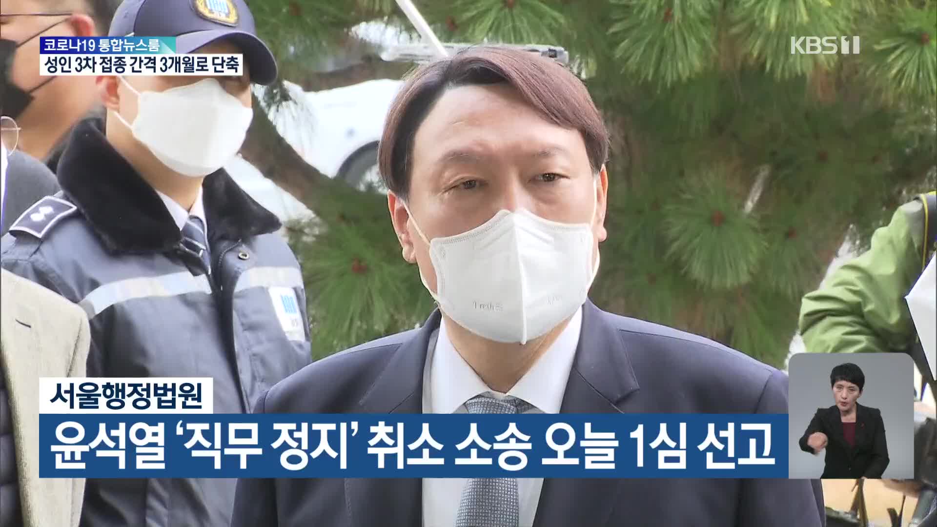 서울행정법원, 윤석열 ‘직무 정지’ 취소 소송 오늘 1심 선고