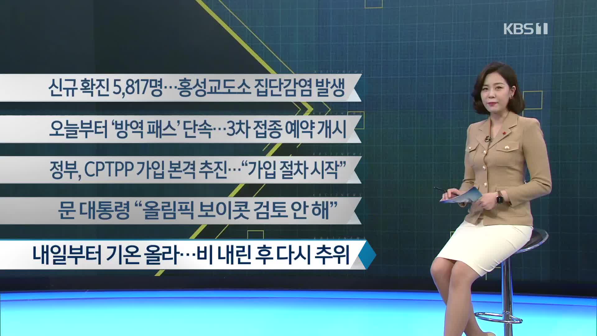 [이 시각 주요뉴스] 신규 확진 5,817명…홍성교도소 집단감염 발생 외